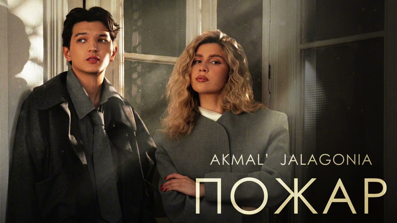 Akmal’ x JALAGONIA — Пожар