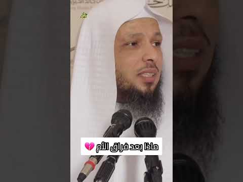 إحذر فماذا بعد فراق الأم الشسخ سعد العتيق