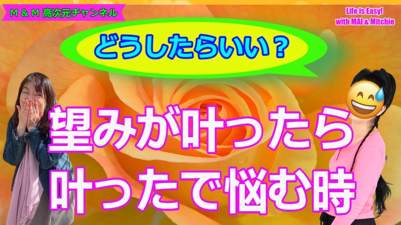 望みが叶ったら叶ったで悩む時 Youtube