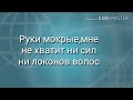 Песня Умри если меня не любишь (Текст)