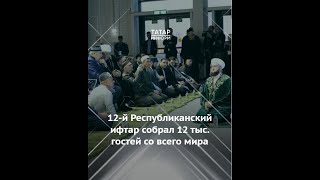 XII Республиканский ифтар в Казани собрал 12 тысяч гостей