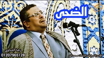 الشيخ أنور الشحات محمد أنور آداء تاريجى ممتاز وروائع سورة الضحي 2021  #عااااالمي