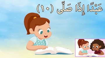 سورة العلق بدون ترديد / جزء عم مجود للأطفال /Tata kids