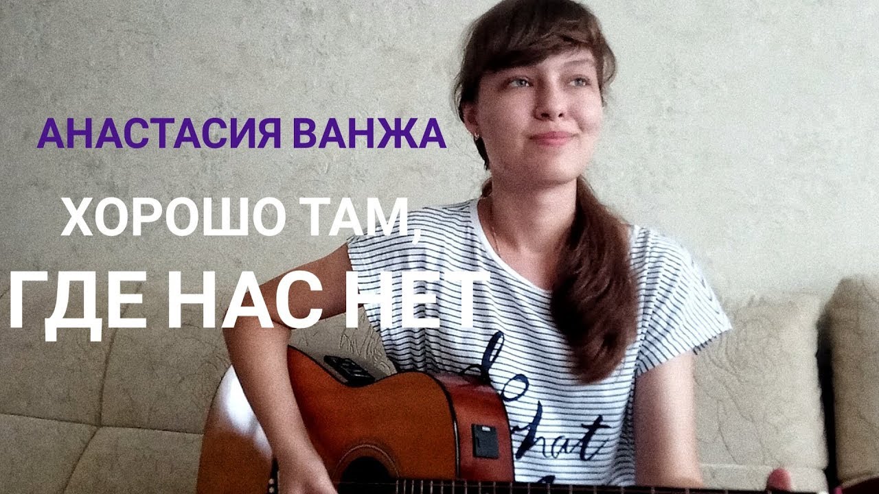 Песня хорошо где нас нет