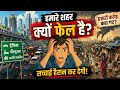 ₹48,000 करोड़ गए, शहर फिर भी बर्बाद क्यों? #pmaawasYojana #smartcitiesmission #aidocumentary 
