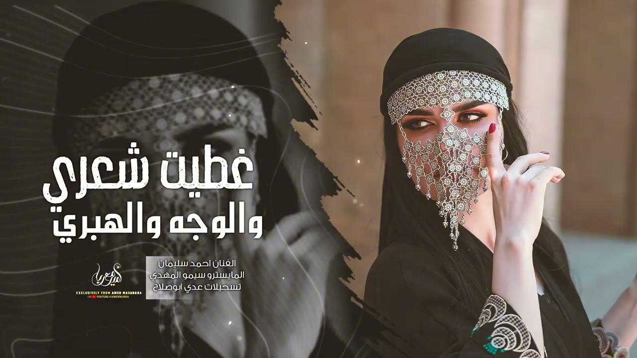 غطيت شعري والوجه والهبري | اغاني طرب 2026 - احمد سليمان | ترند التيك توك - من افخم الترندات العربية