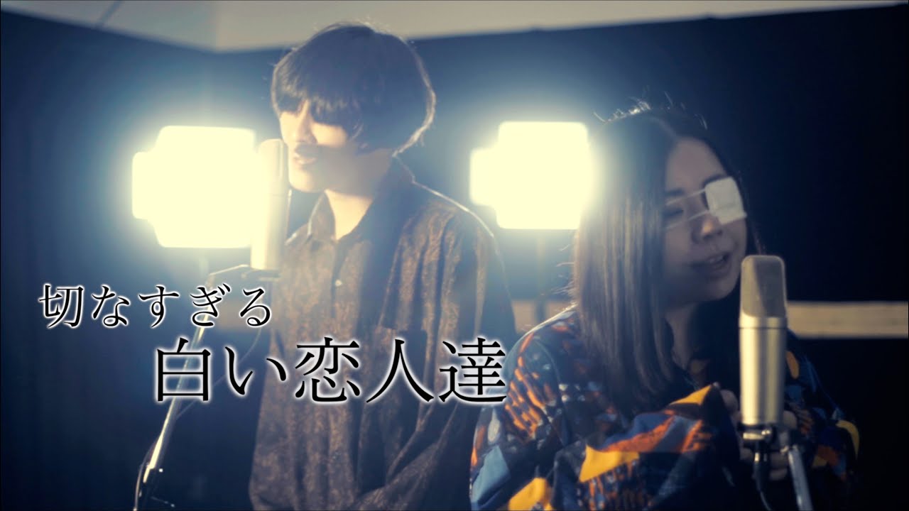男女でハモる 白い恋人達 はとても切なくて涙でした Youtube