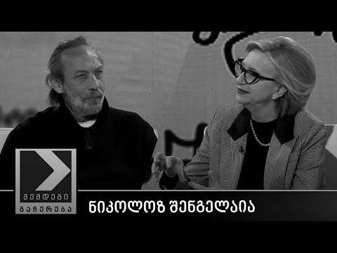 შემდეგი გაჩერება - ნიკუშა შენგელაია