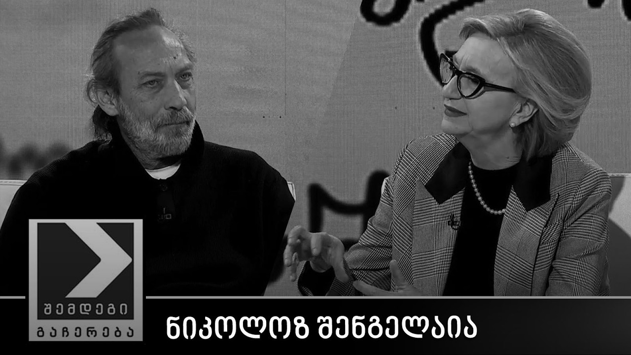 შემდეგი გაჩერება - ნიკოლოზ შენგელაია