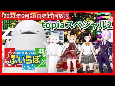 【チバテレビ】#17 ぶいらぼ VTuber実験バラエティ【2021年6月20日放送分】