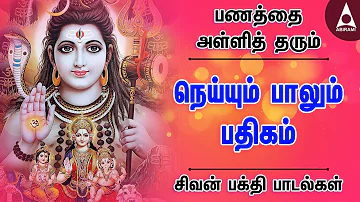 பணத்தை அள்ளித் தரும் நெய்யும் பாலும் பதிகம் | சிவன் பக்தி பாடல்கள் | பலன் தரும் பதிகங்கள் | Bhakti