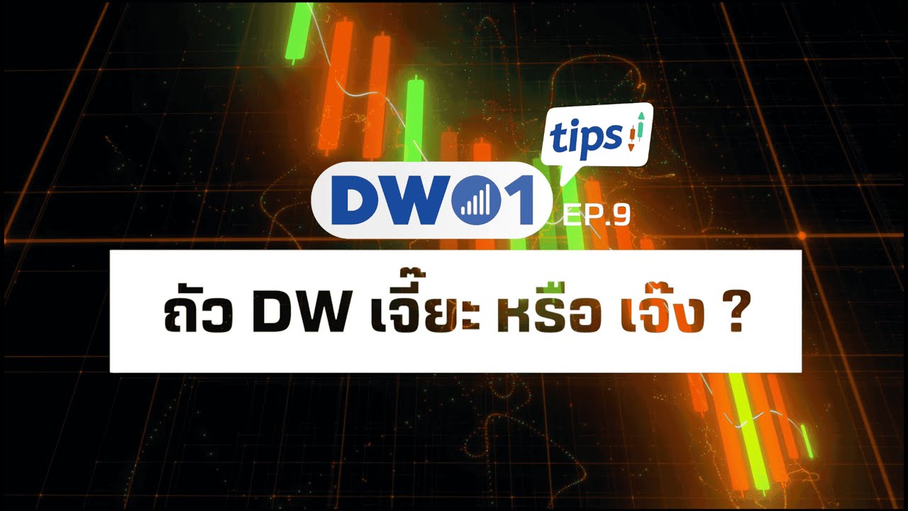 ถัว DW เจี๊ยะ หรือ เจ๊ง? - DW01 Tips EP.9
