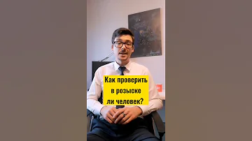 Как проверить человека? В розыске ли он? #Shorts