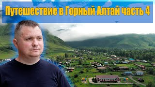 Путешествие в Горный Алтай. Часть 4 - село Чендек