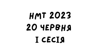 картинка: НМТ 2023. 20 червня 1 зміна. Повний розбір