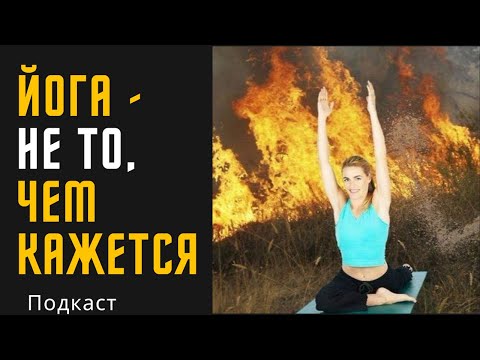 ЙОГА - НЕ ТО, ЧЕМ КАЖЕТСЯ | Критика, разоблачение, демистификация, скептицизм