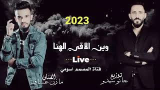 وين الاقي الهنا .توزع جانو سيدو الفنان مازن عساف قناة المصمم الموسيقار