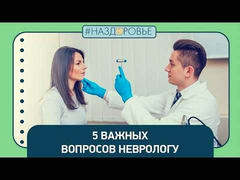 #НАЗДОРОВЬЕ: 5 важных вопросов неврологу