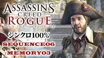 【アサシンクリードローグ シンクロ100%攻略】#28 SEQUENCE6 MEMORY03「自分たちの法律以外は認めない」【Assassin