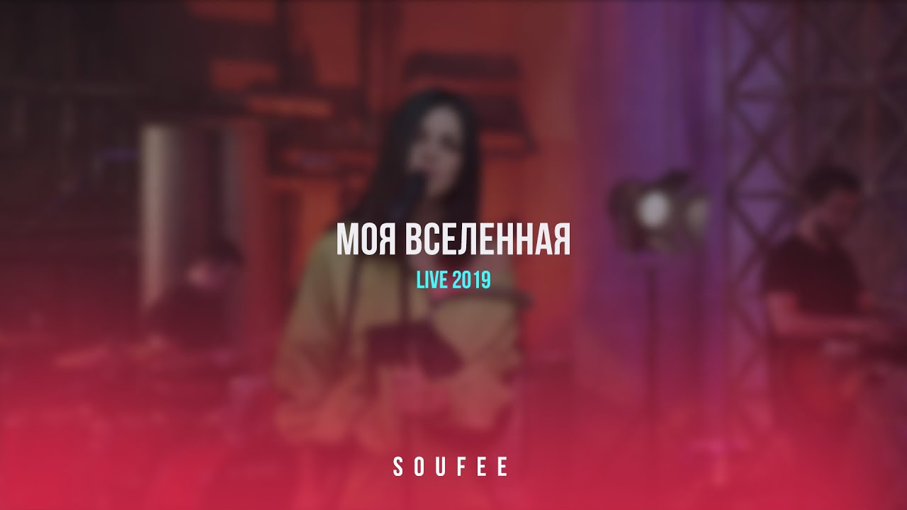 Тати моя вселенная. Soufee моя Вселенная.