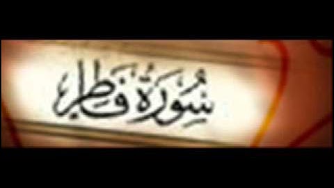 سورة فاطر :: خالد القحطاني :: Khaled Al Qahtani