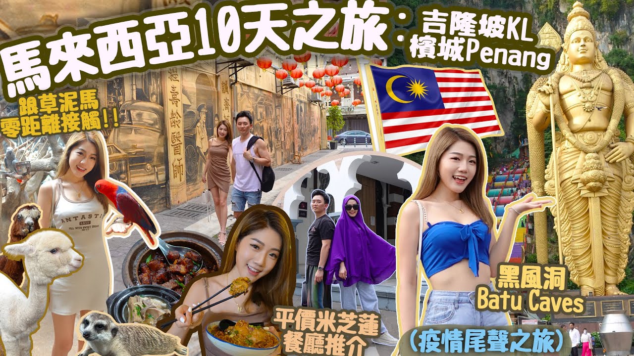 【10日 馬來西亞旅遊vlog🇲🇾】吉隆坡和檳城🛫平價米芝蓮餐廳😋KL Tower｜馬來西亞肉骨茶｜馬來西亞酒店🌴Batu Caves｜Travel in KL｜米芝蓮餐廳推介【馬來西亞vlog】