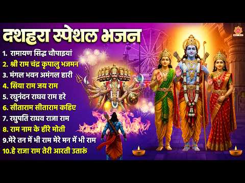 दशहरा स्पेशल भजन - Nonstop Ram Bhajan - विजय दशमी के भजन - Dussehra Song - Ram Ji Ke Bhajan 2026