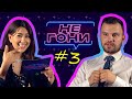 Рамина Эсхакзай x Евгений Пронин - Парочка гонит!/ Не Гони! #3