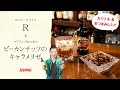 【ホッピー公式】超簡単! ホッピーカクテル＆おつまみレシピ! R&ピーカンナッツのキャラメリゼ