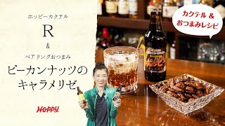 【ホッピー公式】超簡単! ホッピーカクテル＆おつまみレシピ! R&ピーカンナッツのキャラメリゼ