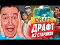 Выиграл ДРАФТ СО СТАРИКАМИ в FIFA 23?