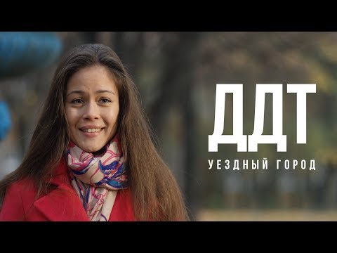 ДДТ — Уездный город (Official Music Video)