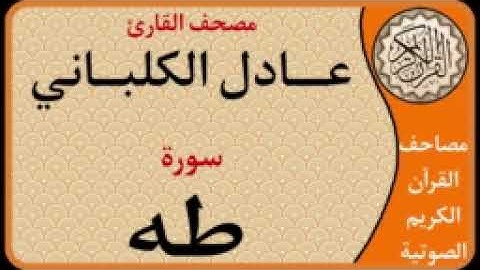 020 سورة طه l بصوت القارئ عادل الكلباني