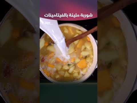 شوربة مليئة بالفيتامينات