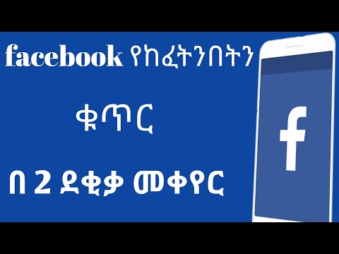 ቪዲዮ: በፌስቡክ ኢሜል እና የይለፍ ቃሌን እንዴት መለወጥ እችላለሁ?