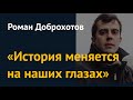 "Возможна эскалация". Роман Доброхотов о Навальном, митингах и психопатах во главе РФ