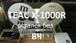 TEAC X-1000R. Остался без ВЧ #1