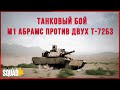 Squad Gameplay | Танковый бой - M1 Абрамс против двух T-72B3