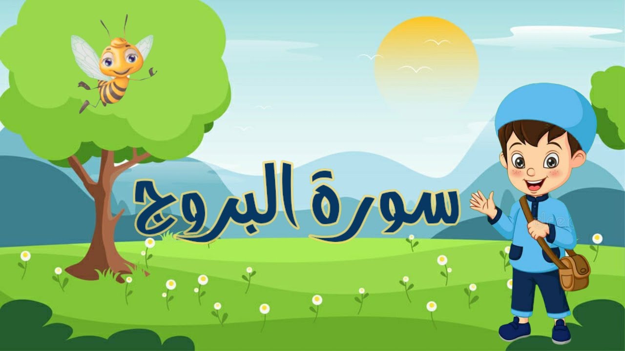 سورة البروج مجودة مع التكرار للأطفال لتثبيت الحفظ_جزء عم_