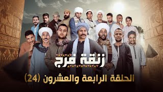 مسلسل زنقة فرج الحلقه الرابعة والعشرون 24