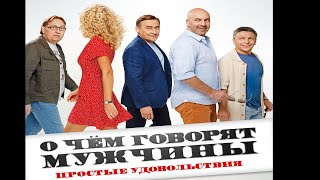 Трейлер фильма "О чем говорят мужчины. Простые удовольствия" [2023]