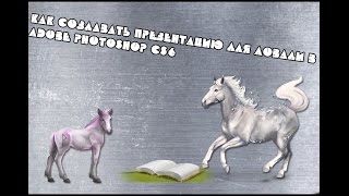 Как создать презентацию для ловади в adobe photoshop cs6