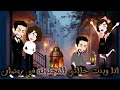 انا وبنت خالتي المجنونه في رمضان قصه رومانسية روعه