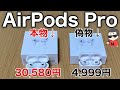 AirPods Proの偽物を徹底検証！4999円で買ったAirPodsProを試す！ノイキャンや音質ワイヤレス充電はどうか？最後はプレゼント企画も。