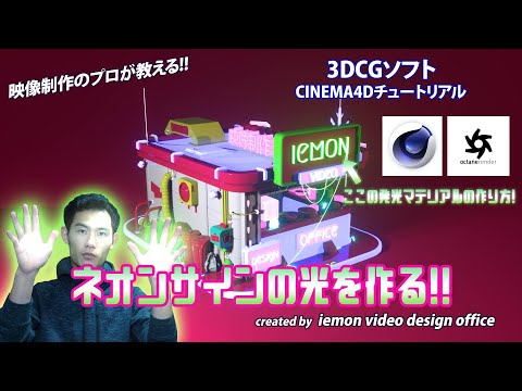 【CINEMA4Dチュートリアル】ネオンサインの光を作る!!(octane render)(初心者向け)