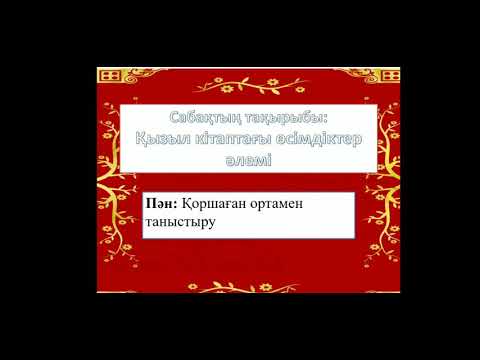 Бейне: Ресейдің Қызыл кітабына енгізілген өсімдіктер
