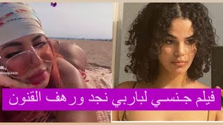 مودل جي جي | باربي نجد على موقع إبـاحي : فيديوهات جـنـسية مع رهف القنون