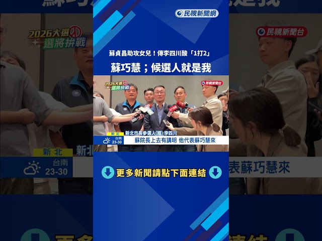 分進合擊! 蘇巧慧勤跑基層 "老縣長"蘇貞昌總動員助攻－民視新聞