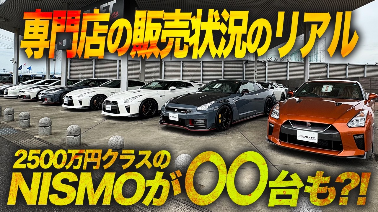 約2500万円クラスが〇〇台も?!】これがGT-R専門店のリアル