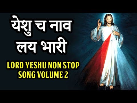 Yeshu Non Stop Song Vol - 2 | Yashuche Nav laybhari |Marathi